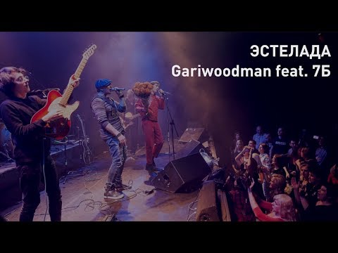 GARIWOODMAN - Эстелада (Acoustic Version) (Live) видео (клип)