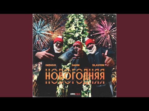 Indigo, jahn, Slavon - Новогодняя (Instrumental) видео (клип)