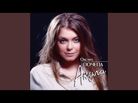 Оксана Почепа - Она видео (клип)