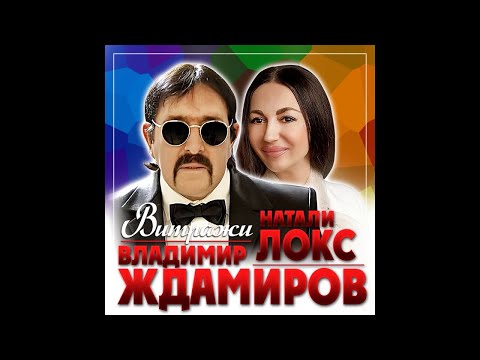 Владимир Ждамиров, Натали Локс - Витражи видео (клип)