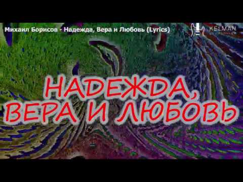 Михаил Борисов - Надежда, Вера и Любовь видео (клип)