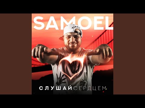 Samoel - Тебя рядом нет видео (клип)