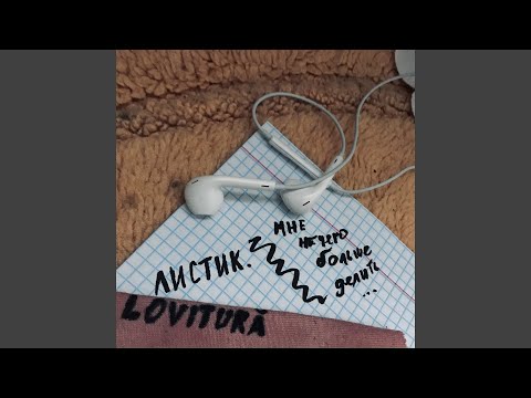 Lovitură - Листик видео (клип)