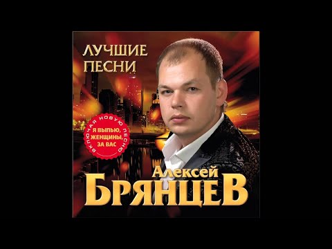 Алексей Брянцев - Скучаю видео (клип)