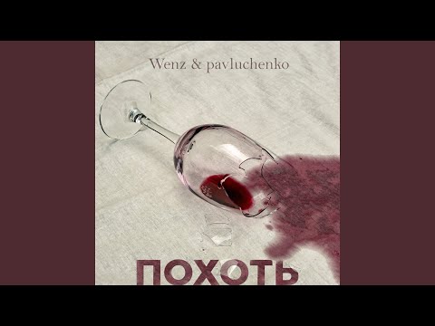 Wenz, pavluchenko - Похоть видео (клип)
