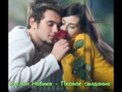 Руслан Набиев - Первое свидание видео (клип)