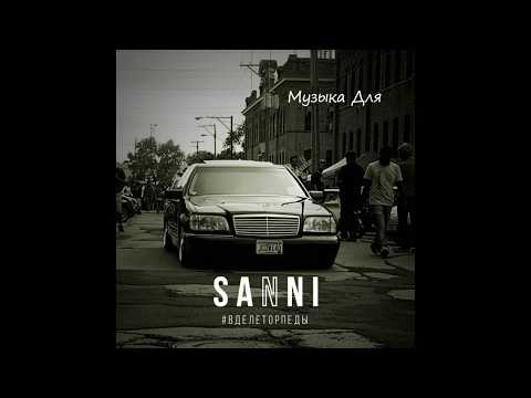 Sanni - #ВделеТорпеды видео (клип)