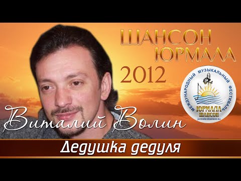 Виталий Волин - Дедушка-дедуля (Live) видео (клип)