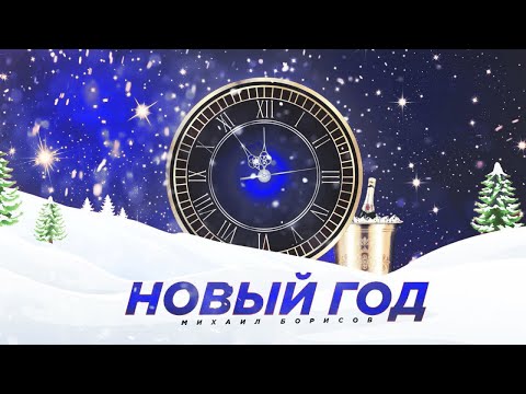 Михаил Борисов - Новый год видео (клип)