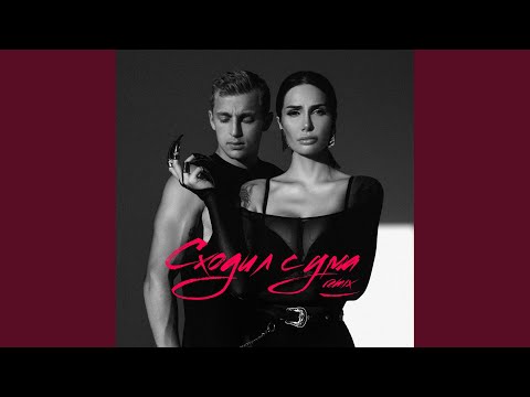 Саша Кабаева, sasha stone - Сходил с ума (Radio Edit, Glazur & XM Remix) видео (клип)