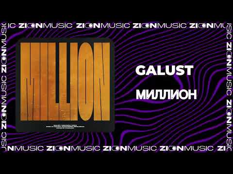 Galust - Миллион видео (клип)