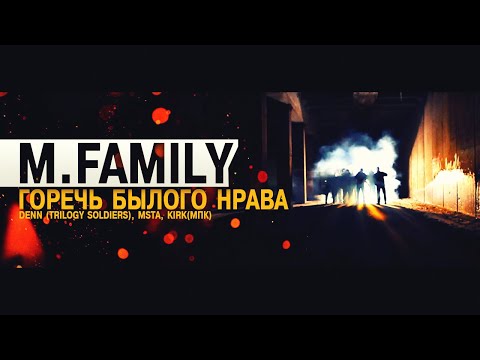 M.Family - Жить среди прозы видео (клип)