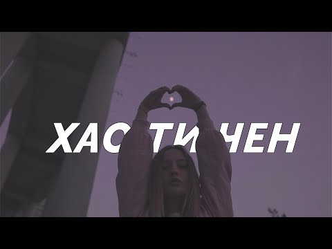 Лера Яскевич - Хаотичен видео (клип)