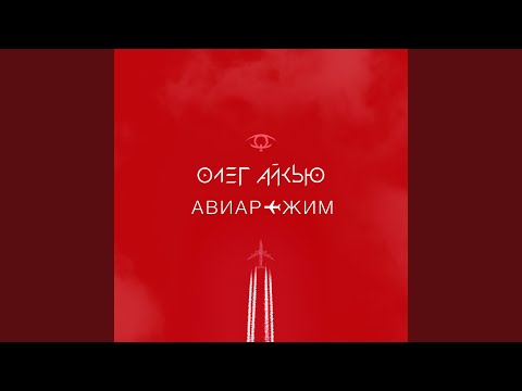 Олег АЙКЬЮ - Авиарежим видео (клип)