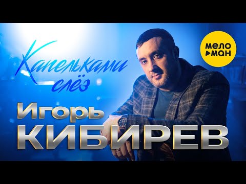 Игорь Кибирев - Капельками слёз видео (клип)