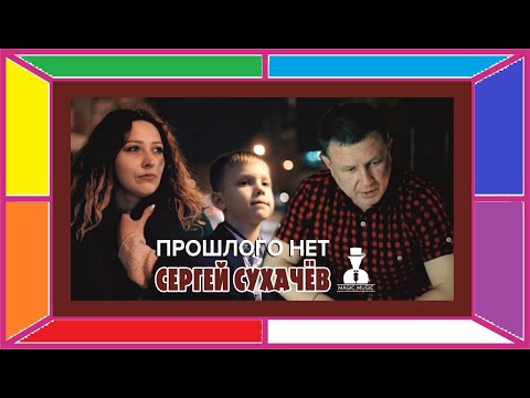 Сергей Сухачёв - Прошлого нет видео (клип)