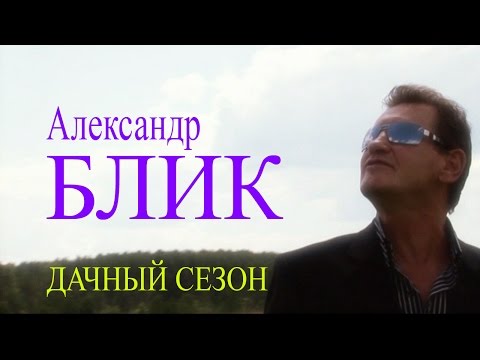 Александр Блик - Шалунья видео (клип)