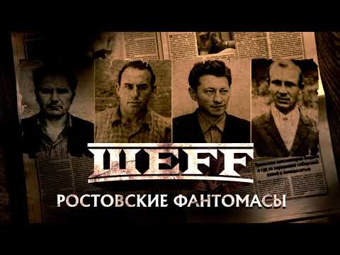 ШЕFF - Ростовские фантомасы видео (клип)