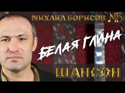 Михаил Борисов - Белая глина видео (клип)