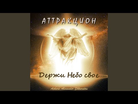 Askura Alexander Shkuratov, группа Аттракцион - Ша! Дорога в Рай видео (клип)
