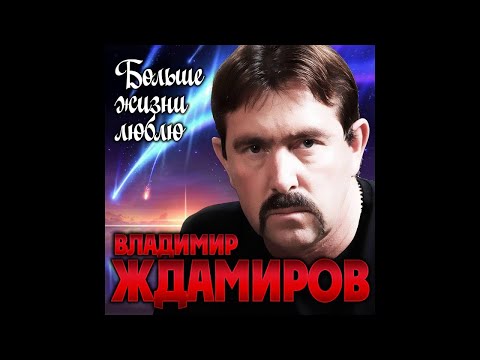 Владимир Ждамиров - Больше жизни люблю видео (клип)