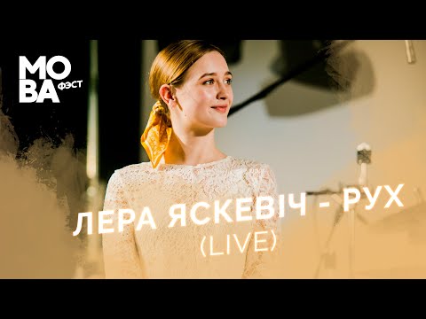 Лера Яскевич - Рух видео (клип)
