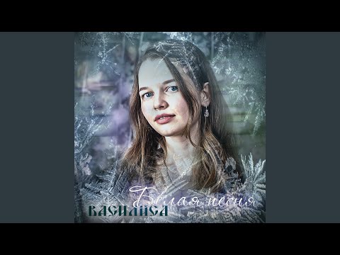 Василиса - Белая песня видео (клип)