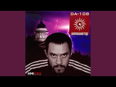 DA 108 - Гуляка, Ч. 2 (Кабацкое Раздолье) видео (клип)