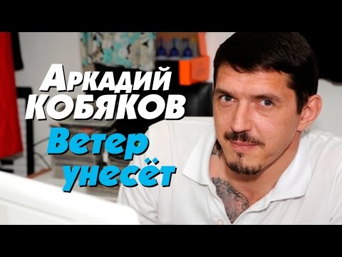 Аркадий Кобяков - Ветер унесет видео (клип)