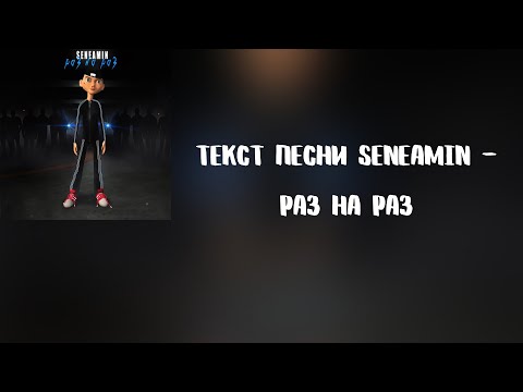 seneamin - Раз на раз видео (клип)