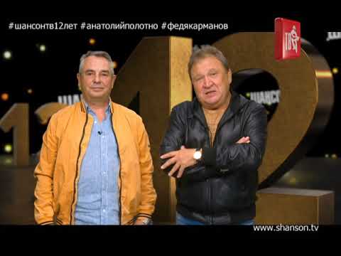 Анатолий Полотно feat. Федя Карманов - С днем рождения! видео (клип)