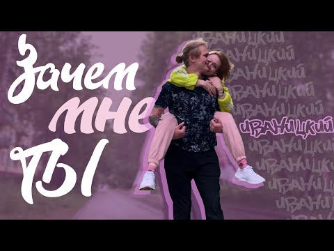Иваницкий - Зачем мне ты видео (клип)