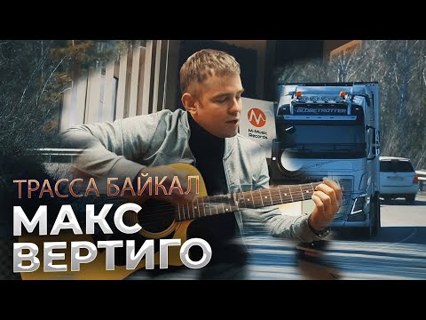 Макс Вертиго - Трасса Байкал видео (клип)