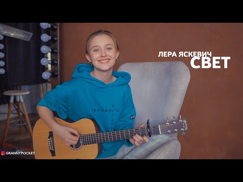Лера Яскевич - Свет видео (клип)
