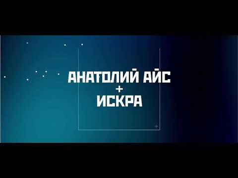 Anatoly Ice & Iskra - Расстояние видео (клип)