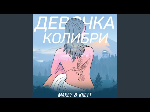 M&K - ДЕВОЧКА КОЛИБРИ видео (клип)