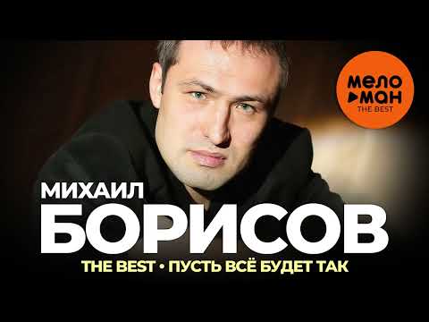 Михаил Борисов - Ты для меня видео (клип)