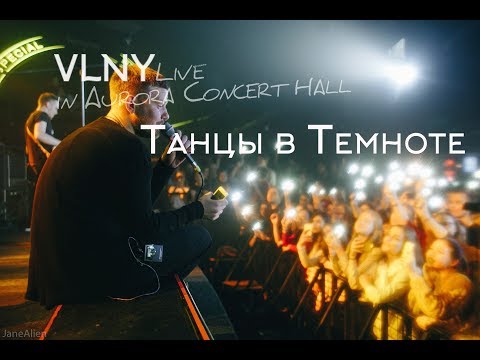 Vlny - Танцы в темноте (Live) видео (клип)