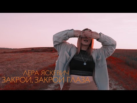 Лера Яскевич - Закрой, закрой глаза видео (клип)