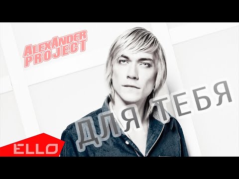 Alexander Project - Для тебя (Radio Edit) видео (клип)