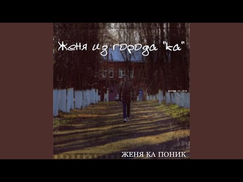 Женя Ка Поник, Околорэп - Ротор Волгоград видео (клип)