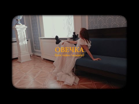 Лера Яскевич - Овечка видео (клип)