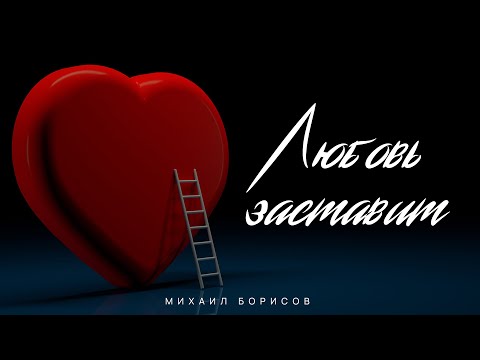Михаил Борисов - Где моя любовь видео (клип)