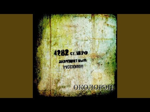 Околорэп, Женя Ка Поник - На связи видео (клип)