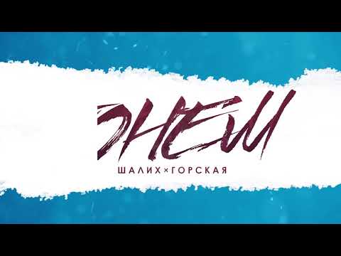 Шалих & Горская - ТОНЕМ видео (клип)