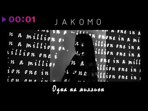 Jakomo - Одна на миллион видео (клип)