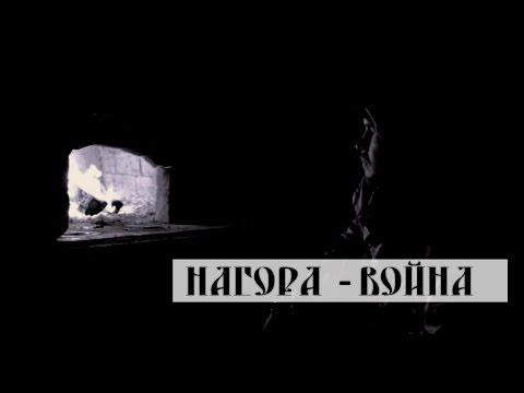 Нагора - Война видео (клип)
