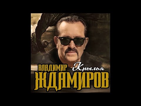 Владимир Ждамиров - Крылья видео (клип)