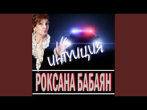 Роксана Бабаян - Интуиция видео (клип)