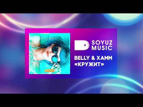 Beliy, Xamm - Кружит видео (клип)